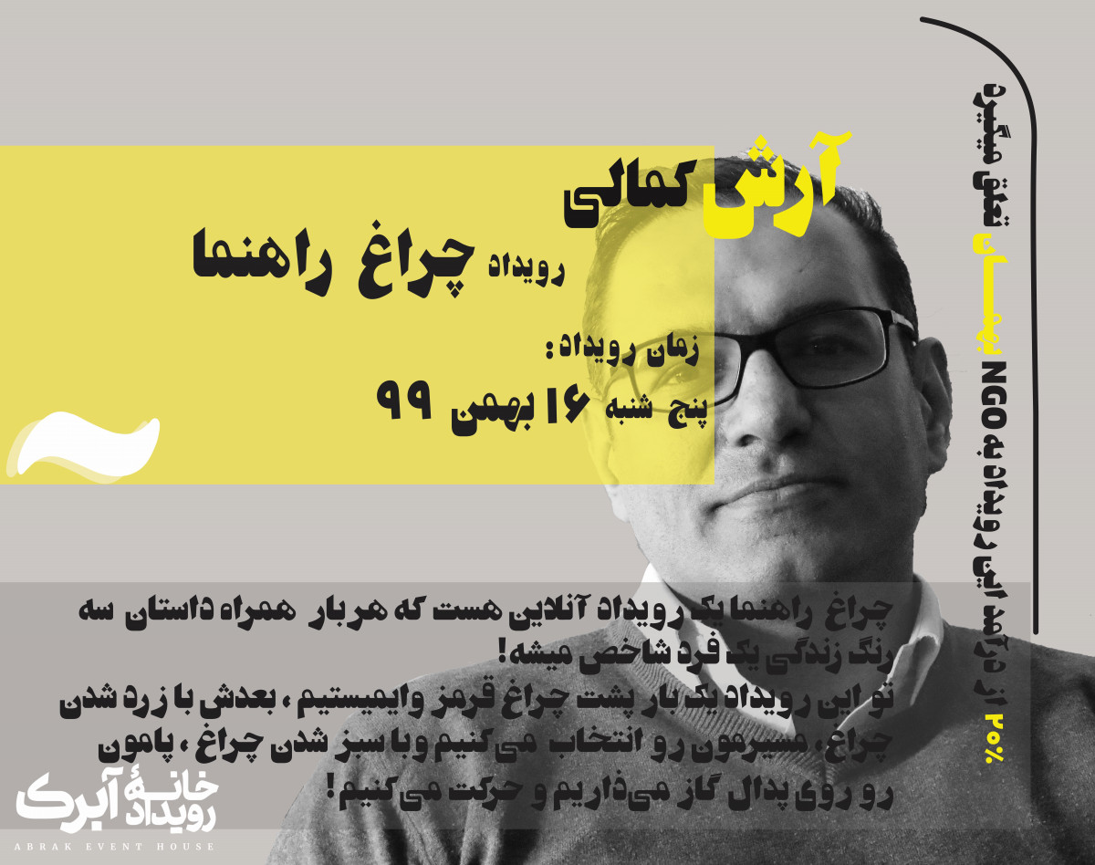 وبینار چراغ راهنما 1 : آرش کمالی