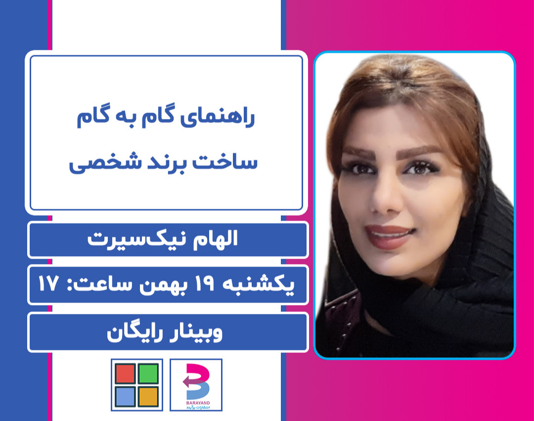 وبینار راهنمای گام به گام  ساخت برند شخصی