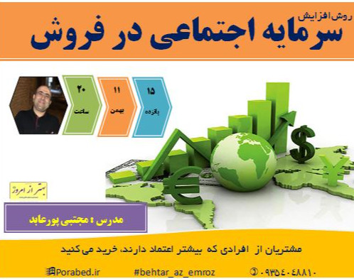 وبینار سرمایه اجتماعی در فروش