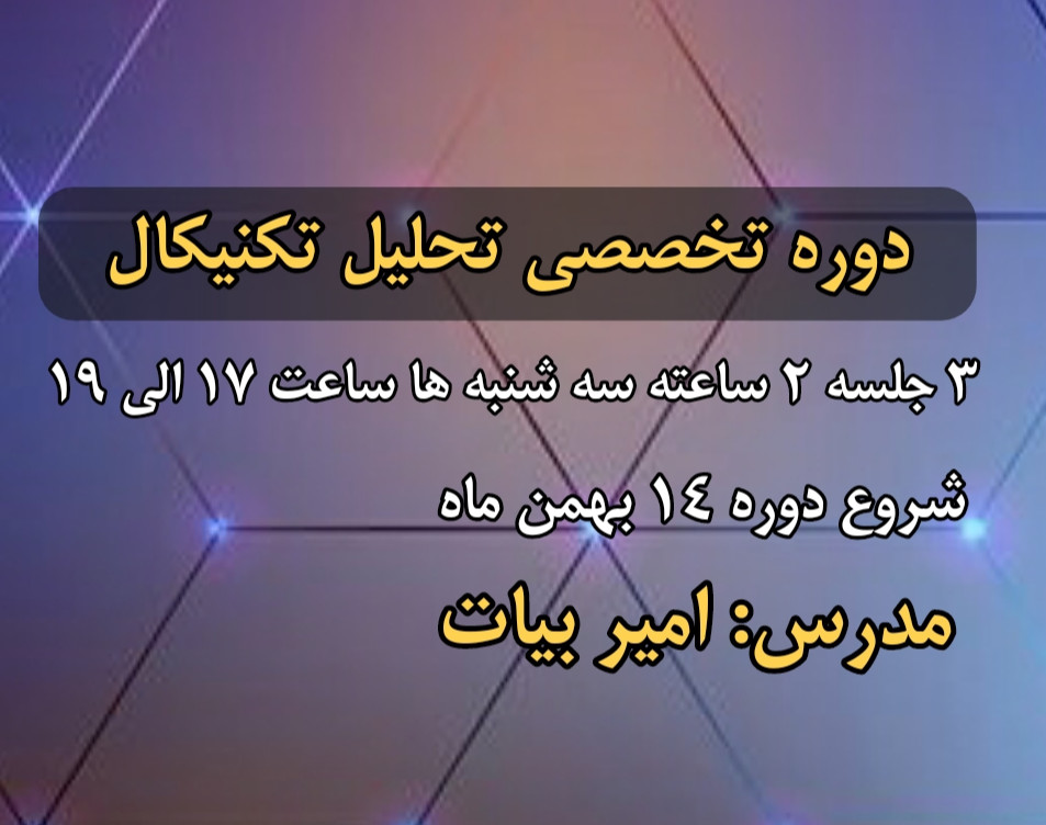 ورکشاپ تخصصی تحلیل تکنیکال ۲