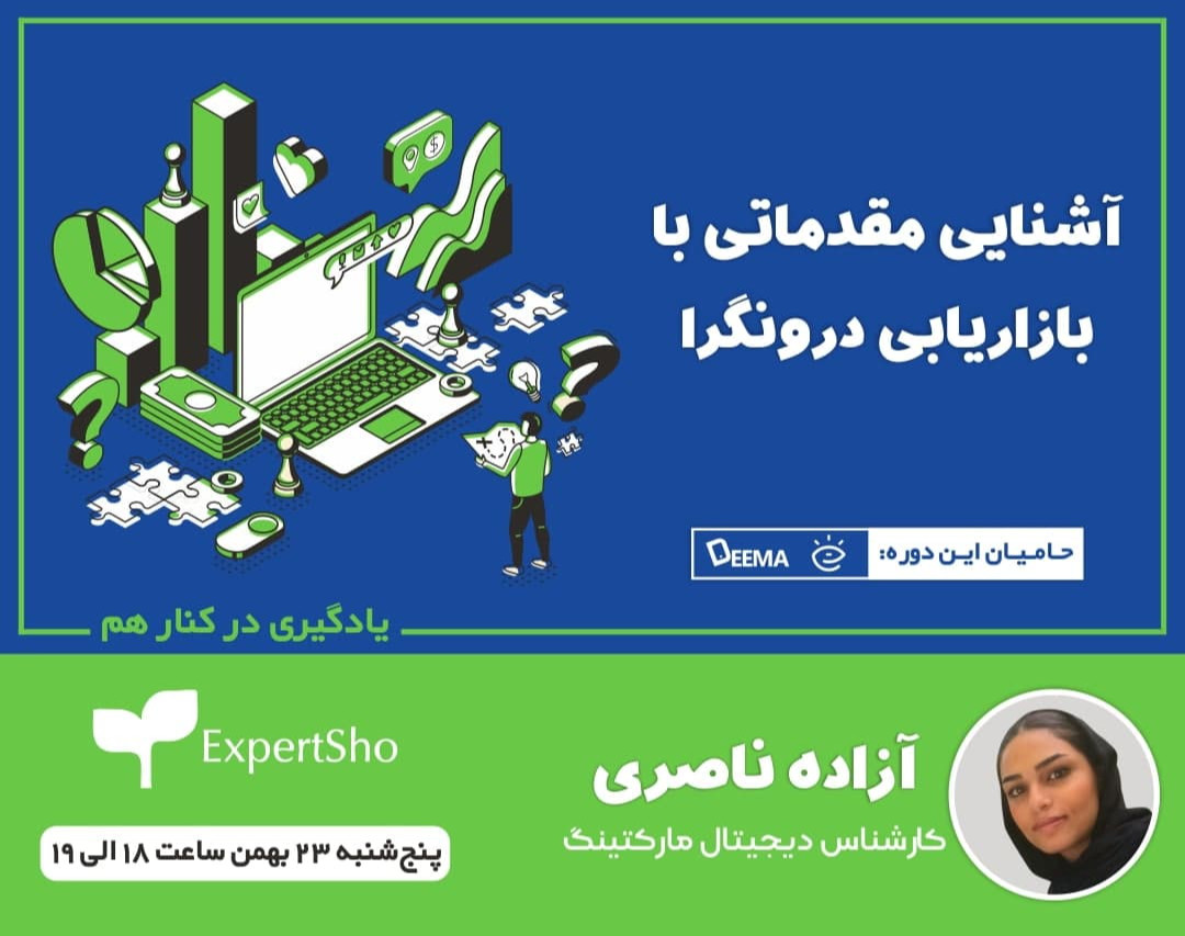 وبینار آشنایی مقدماتی با بازاریابی درونگرا