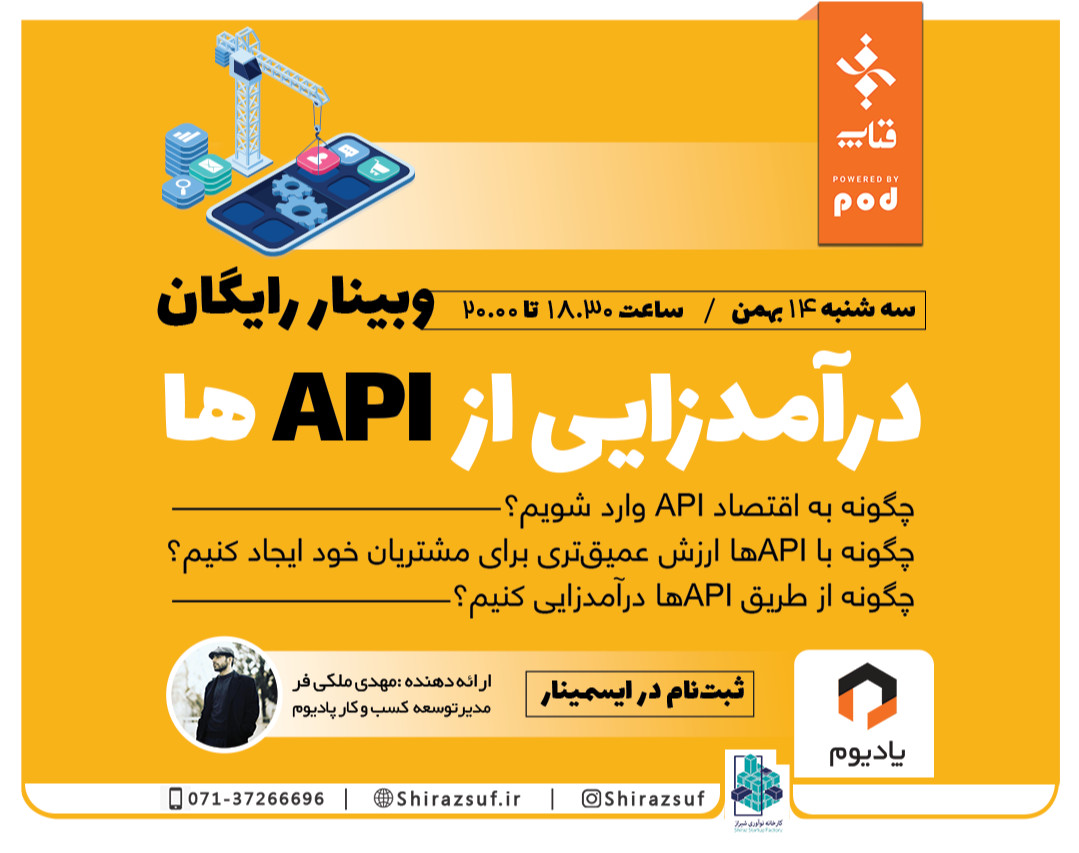 وبینار درآمدزایی از APIها
