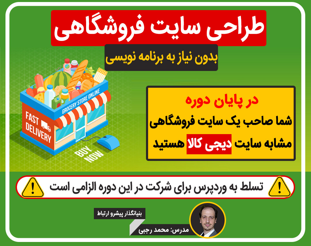 وبینار طراحی سایت فروشگاهی