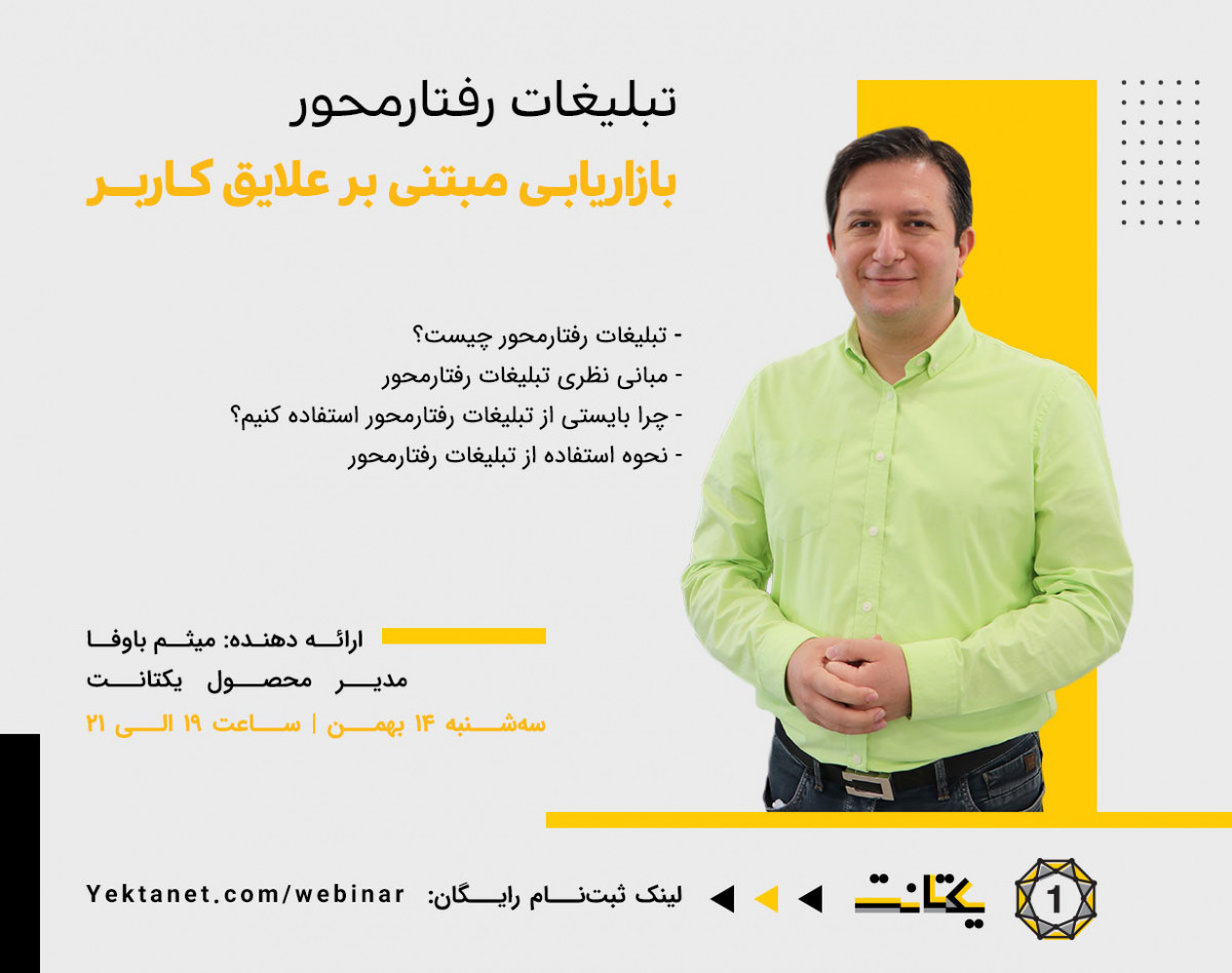 وبینار تبلیغات رفتارمحور؛ بازاریابی مبتنی بر علایق کاربر