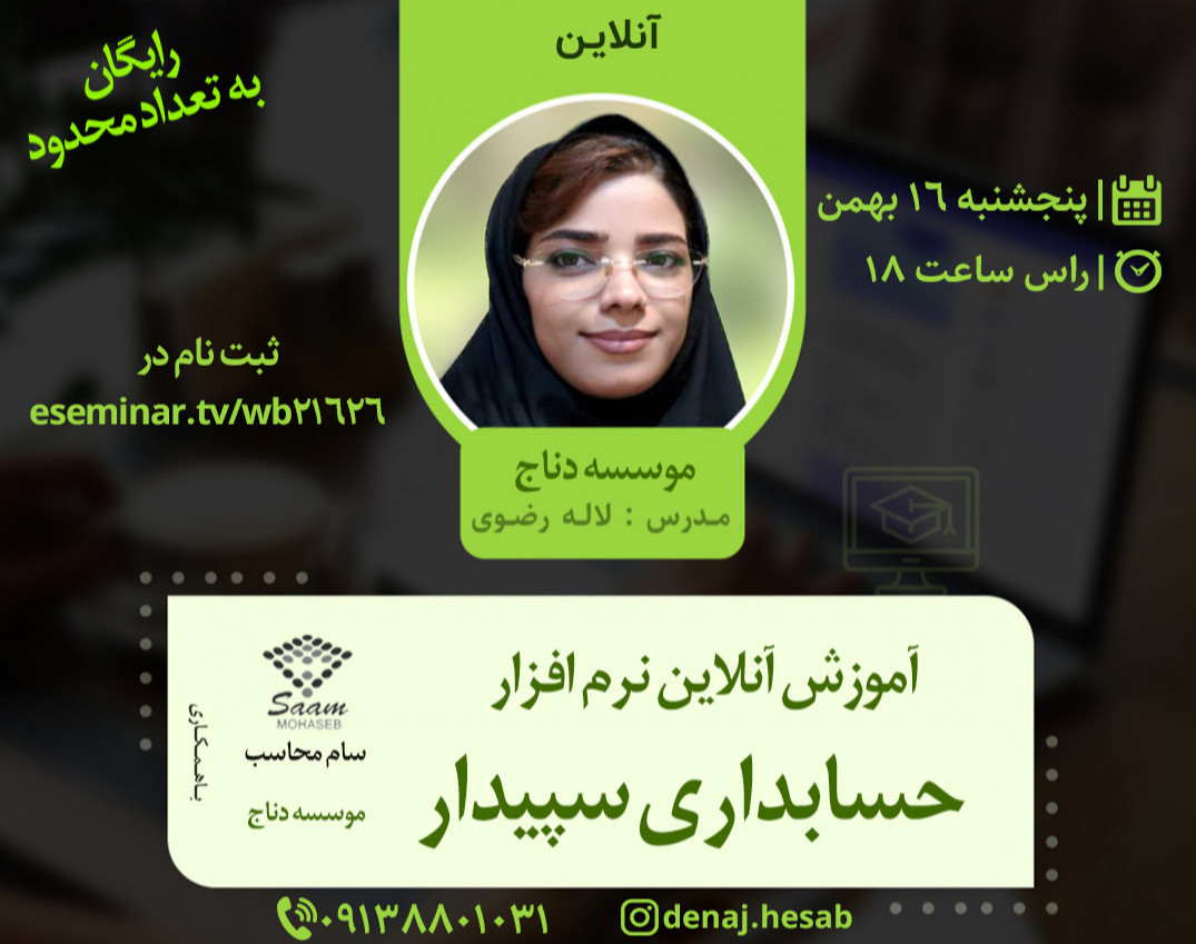 وبینار رایگان آموزش نرم افزار حسابداری سپیدار