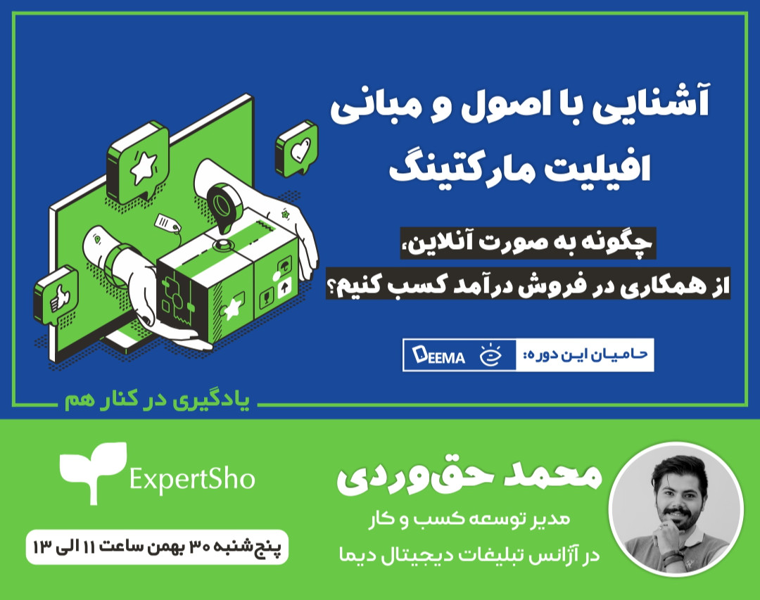 وبینار آشنایی با اصول و مبانی افیلیت مارکتینگ