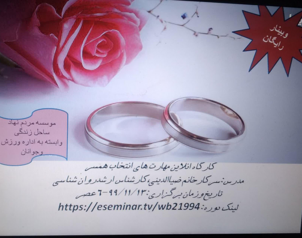 کارگاه اموزشی قبل ازدواج