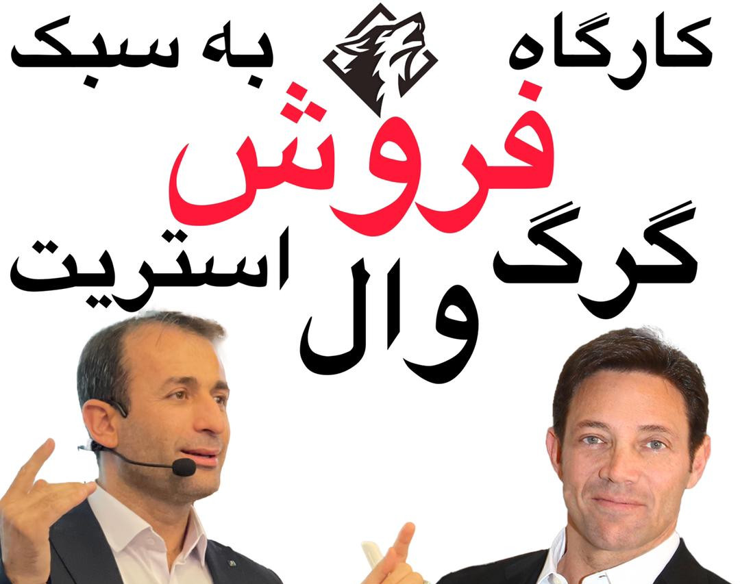 وبینار فروش به سبک گرگ وال استریت