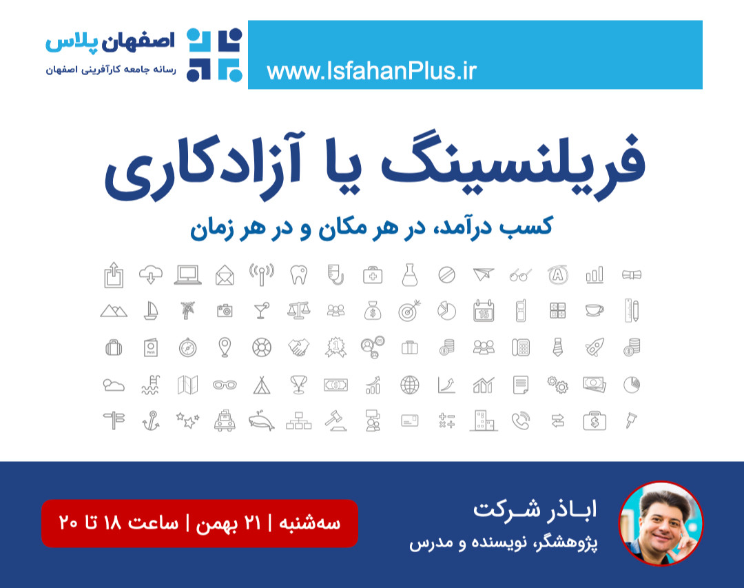 وبینار فریلنسینگ یا آزادکاری، سبک زندگی و شغلی