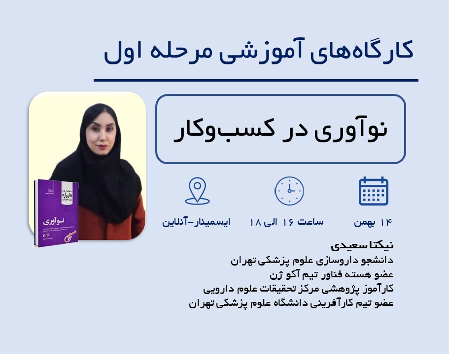 وبینار کلاس های آمادگی المپیاد کارآفرینی