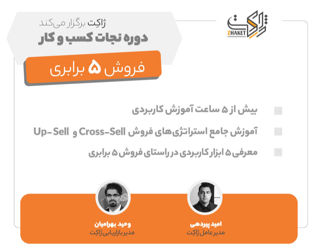 وبینار نجات کسب و کار - فروش ۵ برابری