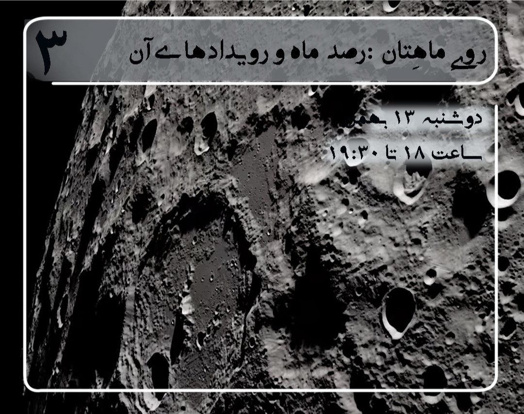 وبینار روی ماهِ‌تان را ببینیم-رصد ماه و پدیده های آن