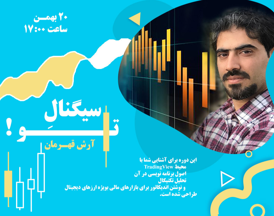 وبینار سیگنال تو !