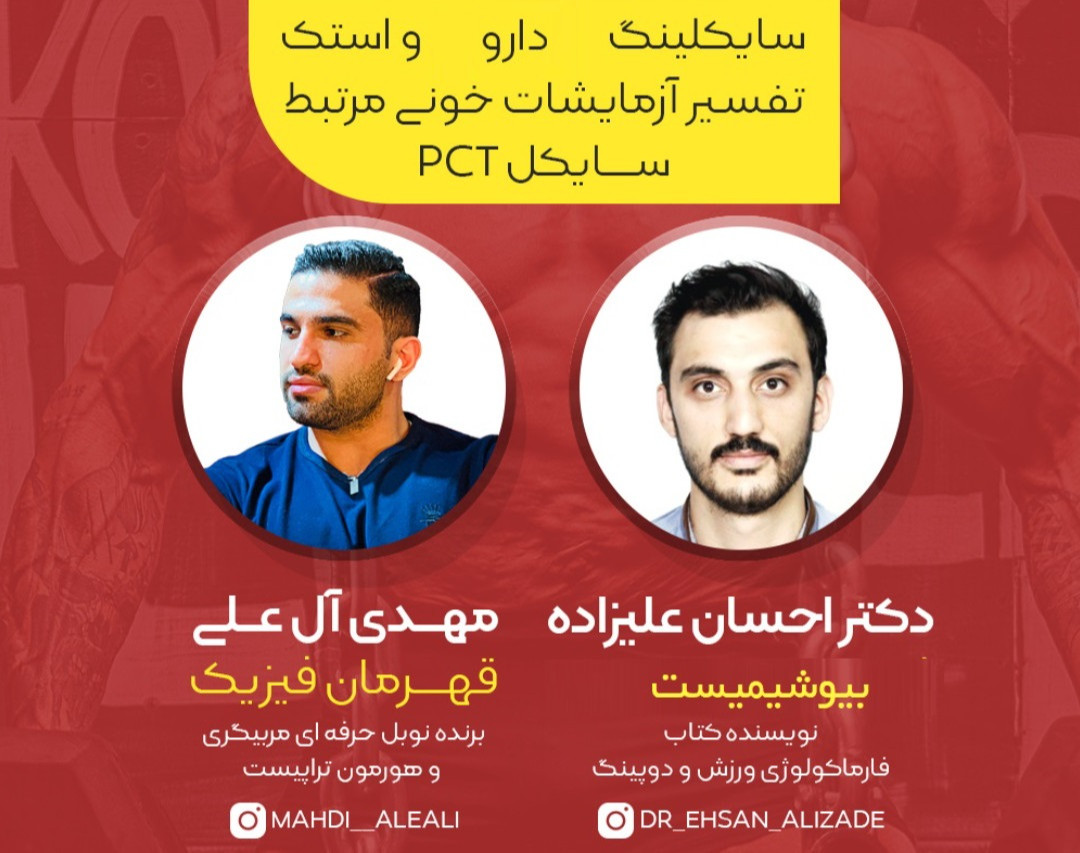 وبينار سايكلينگ و استك دارو ها ، تفسير ازمايشات مرتبط PCT