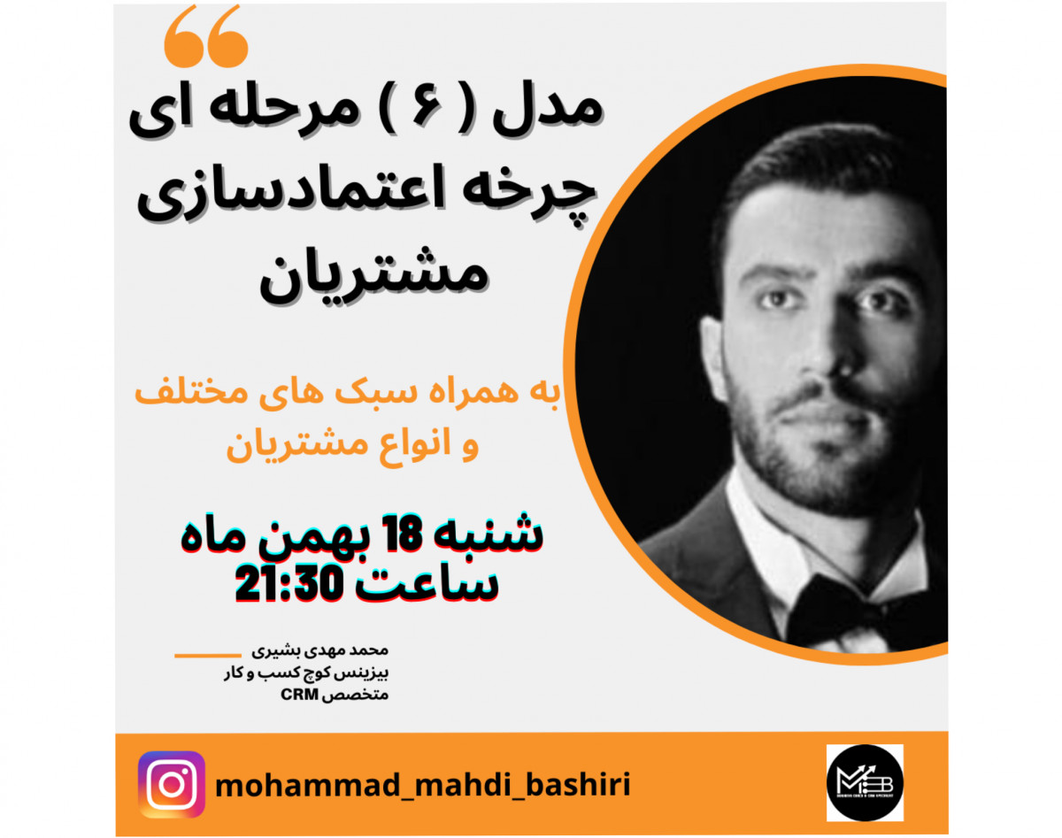 وبینار مدل 6 مرحله ای چرخه اعتماد سازی مشتریان (همراه انواع سبک های مشتری)