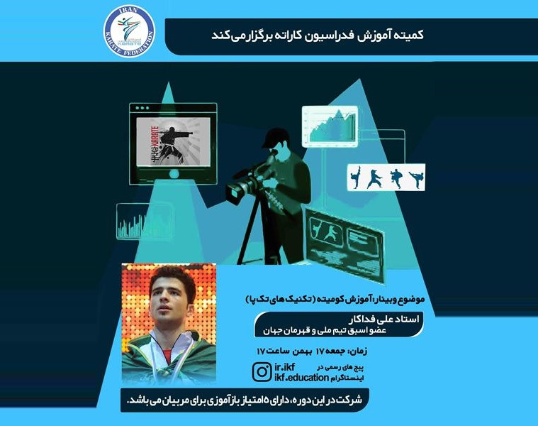 وبینار آموزش کومیته( تکنیک های تک پا)