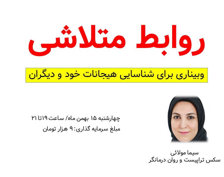 روابط متلاشی | وبیناری برای شناسایی هیجانات خود و دیگران