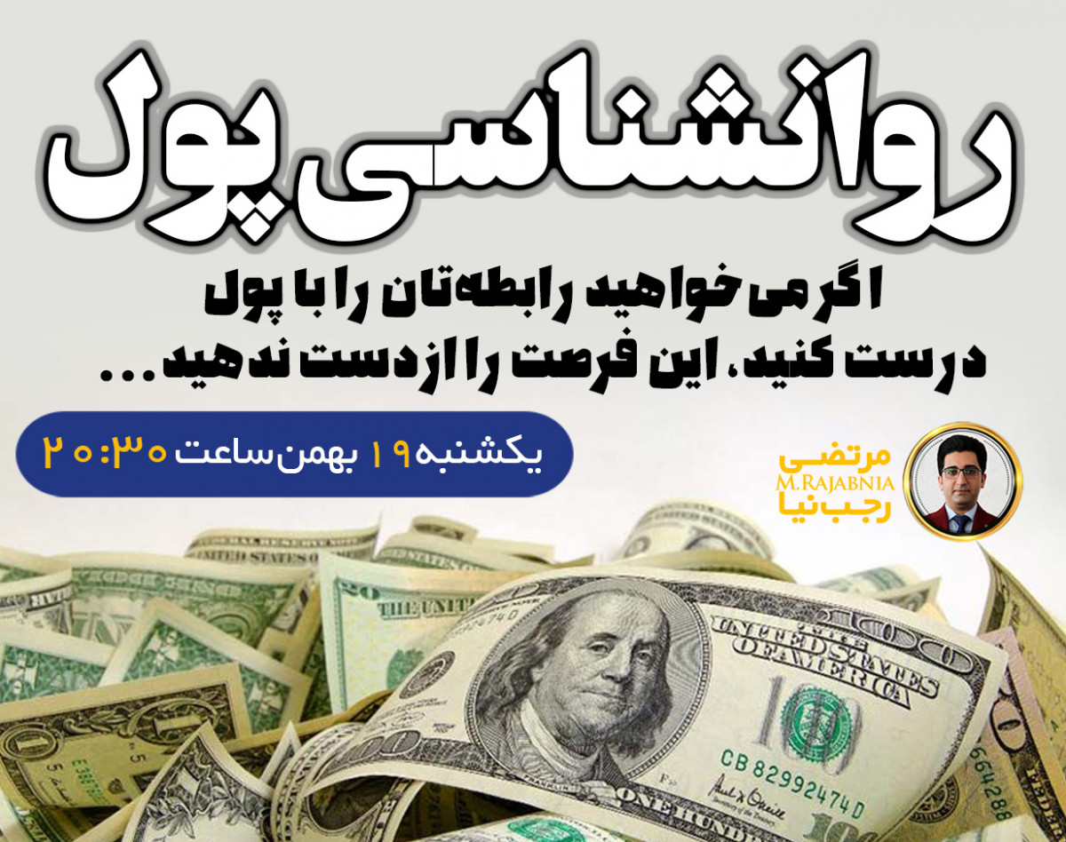 وبینار روانشناسی پول