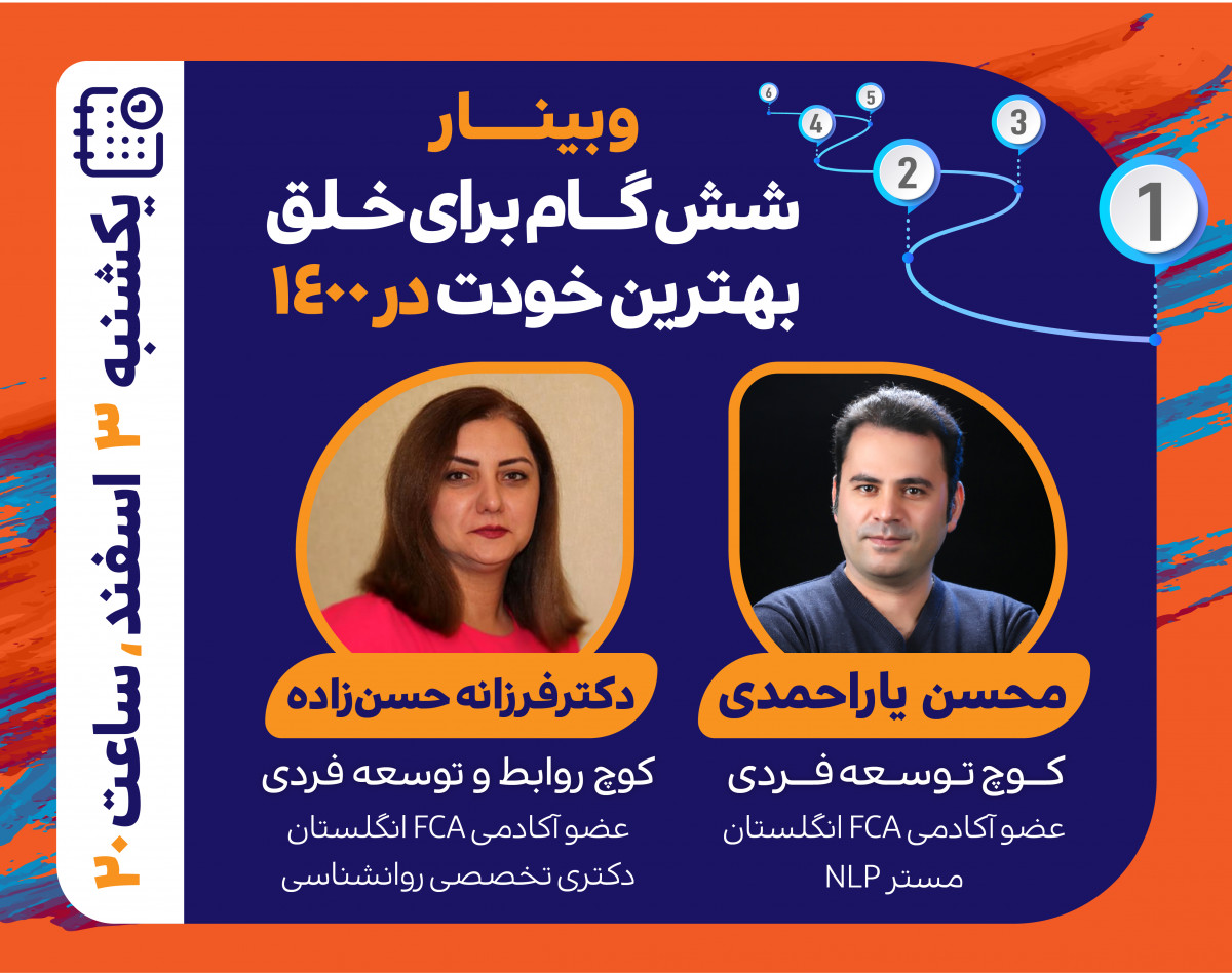 وبینار 6 گام برای خلق بهترین خودت در 1400