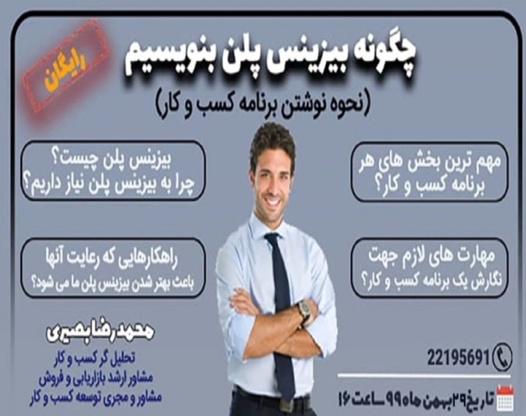 وبینار طراحی بیزنس پلن و اصول پایه ای آن