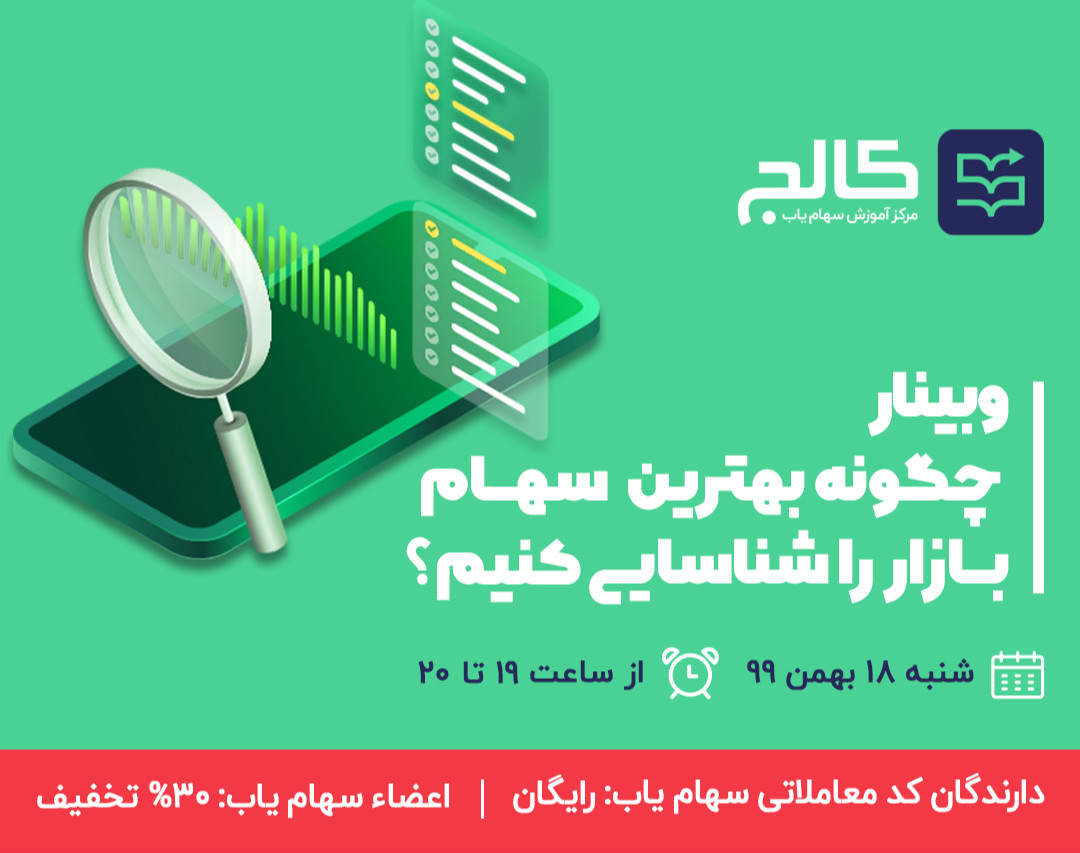 وبینار چگونه بهترین سهام بازار را شناسایی کنیم؟ (رایگان برای کاربران آنلاین سهام یاب)