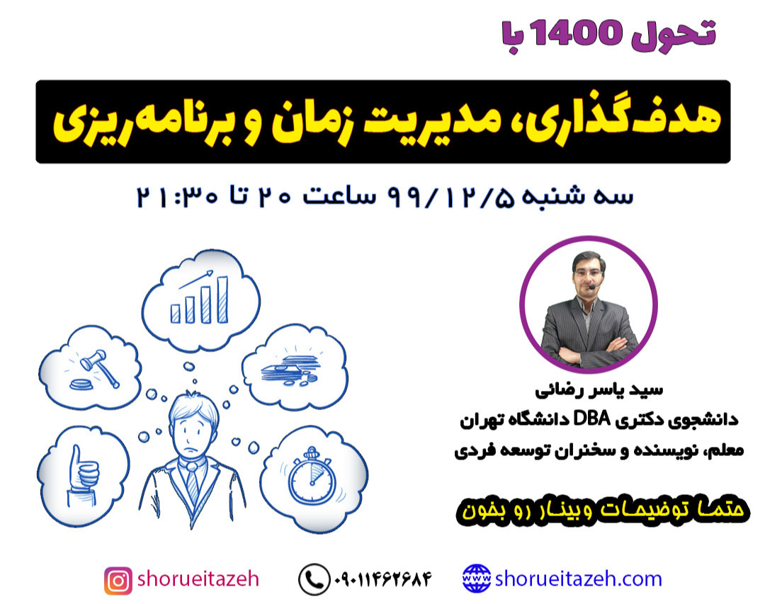 وبینار تحول 1400 با هدف‌گذاری، مدیریت‌زمان و برنامه‌ریزی( از woop تا GTD)