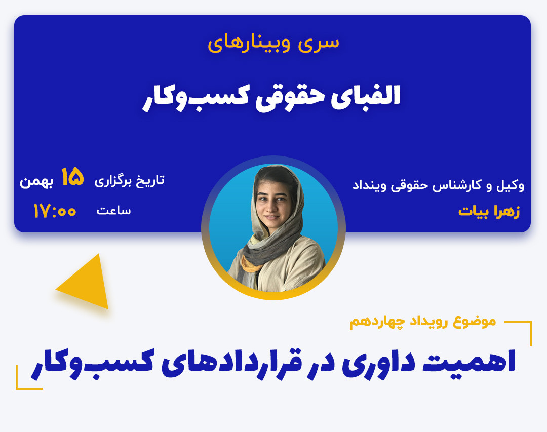 وبینار اهمیت داوری در قراردادهای کسب‌وکار