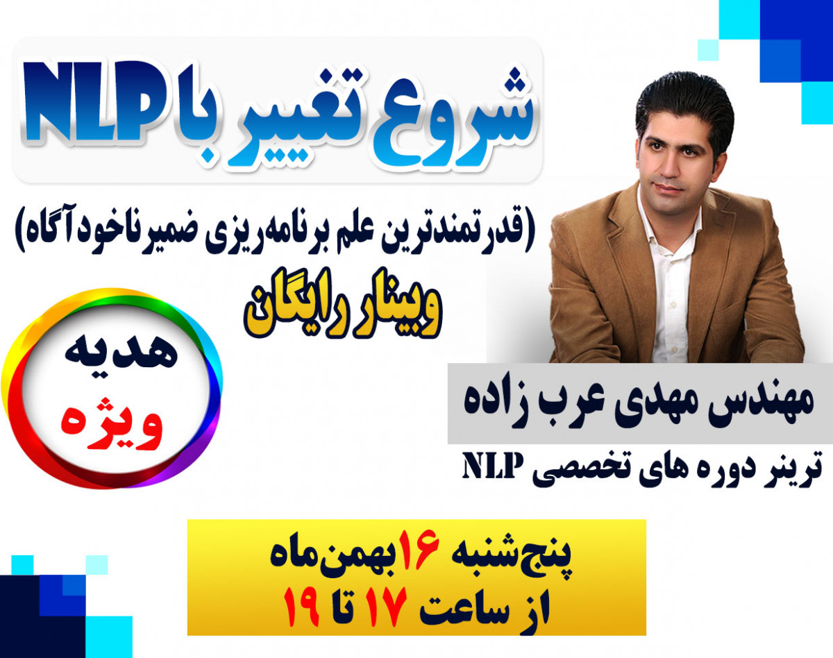 وبینار شروع تغییر با NLP (قدرتمندترین علم برنامه‌ریزی ضمیرناخودآگاه)