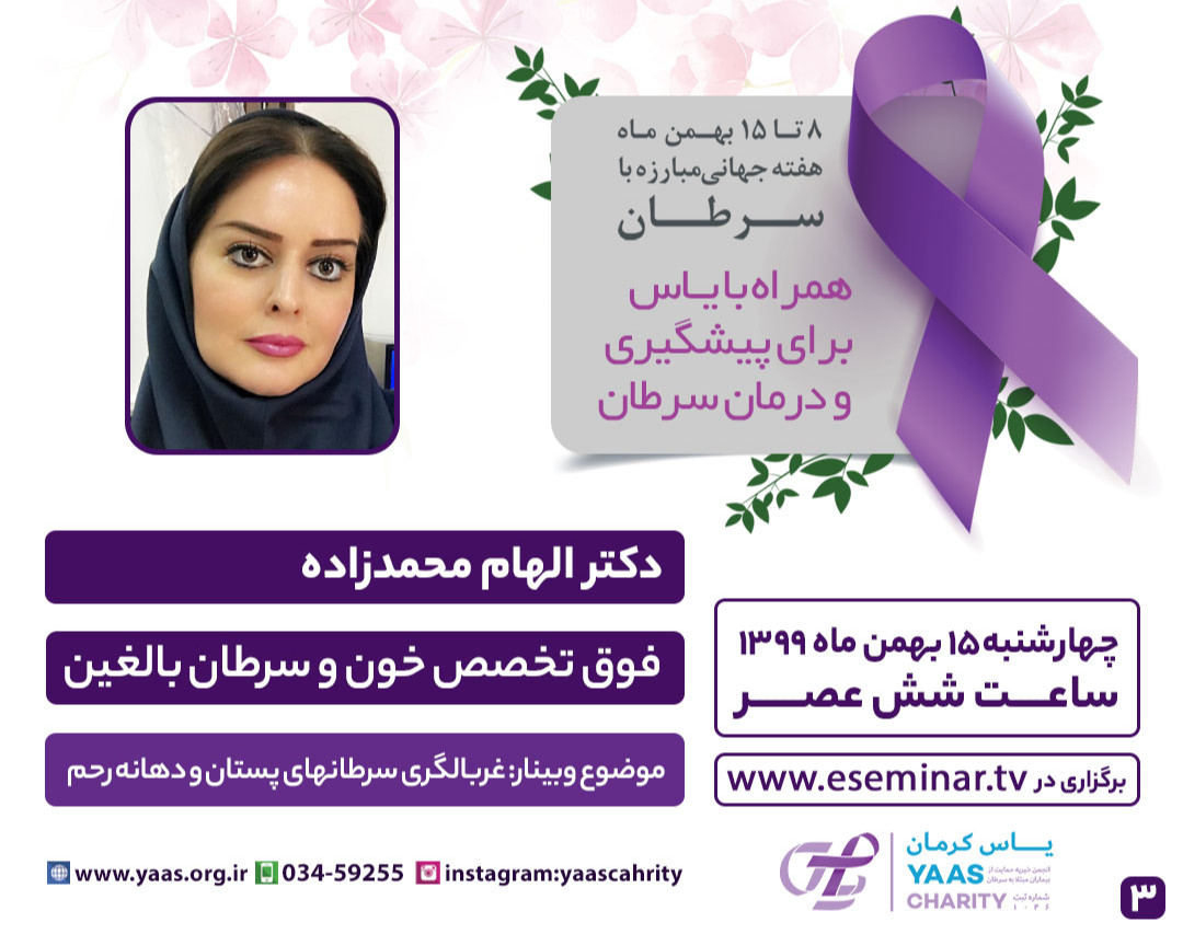 وبینار غربالگری سرطانهای پستان و دهانه رحم