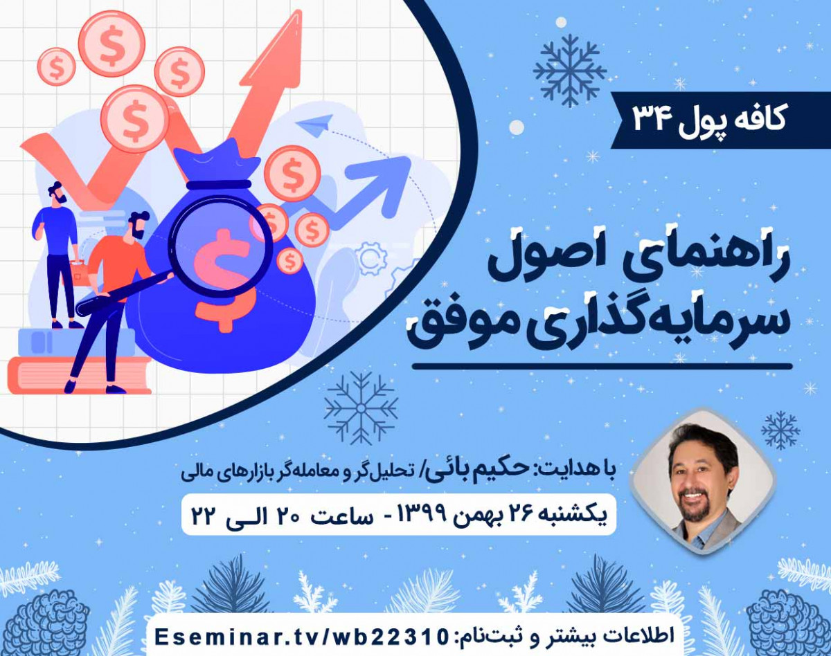 وبینار کافه پول 34: اصول سرمایه ‌گذاری موفق