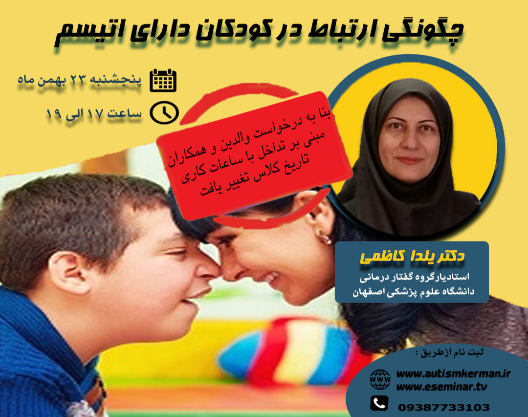 وبینار چگونگی ارتباط در کودکان دارای اتیسم