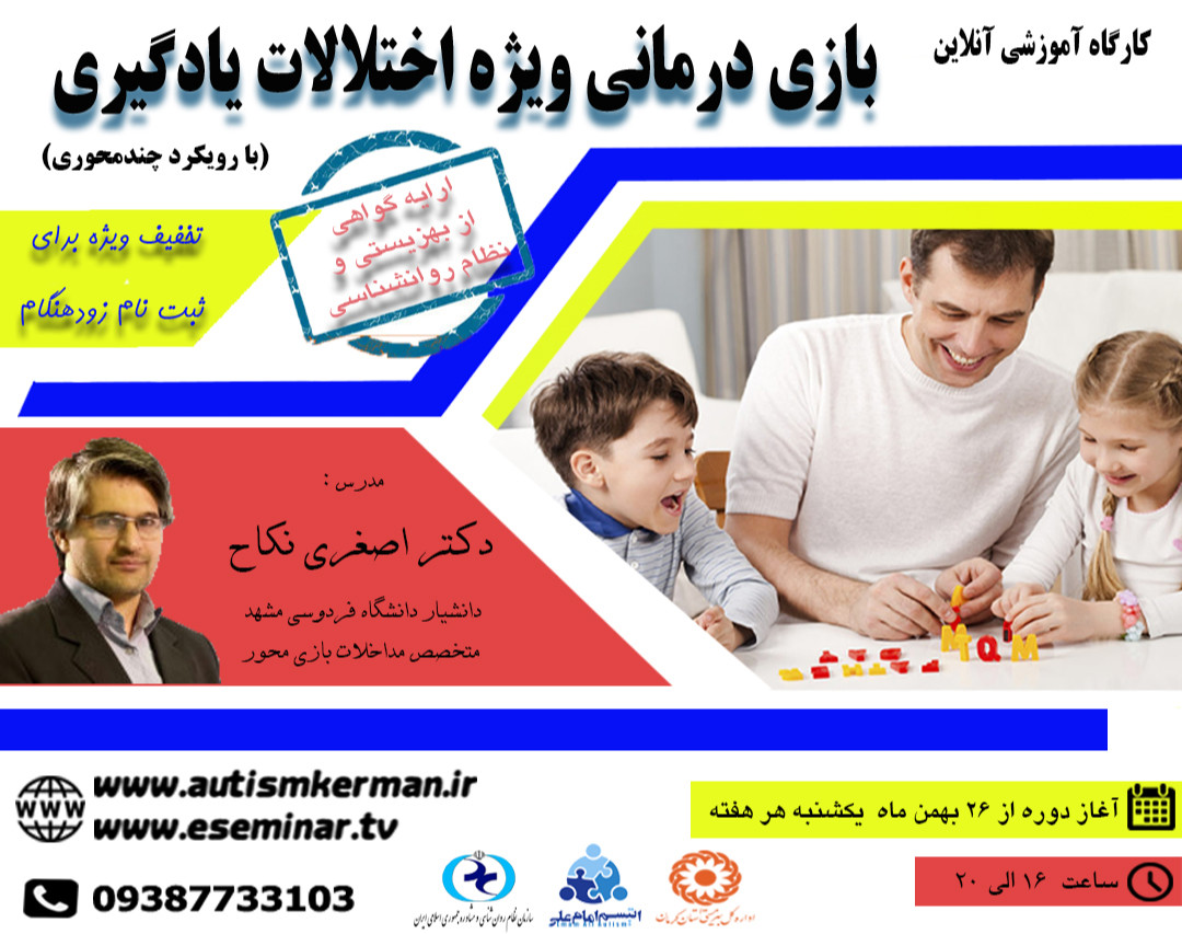 وبینار بازی درمانی ویژه اختلالات یادگیری (با رویکرد چندمحوری)