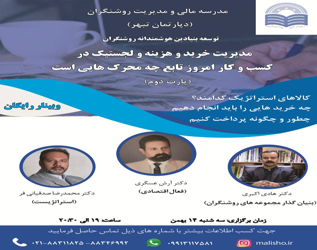 وبینار مدیریت خرید و هزینه و لجستیک در کسب و کار امروز تابع چه محرک هایی است