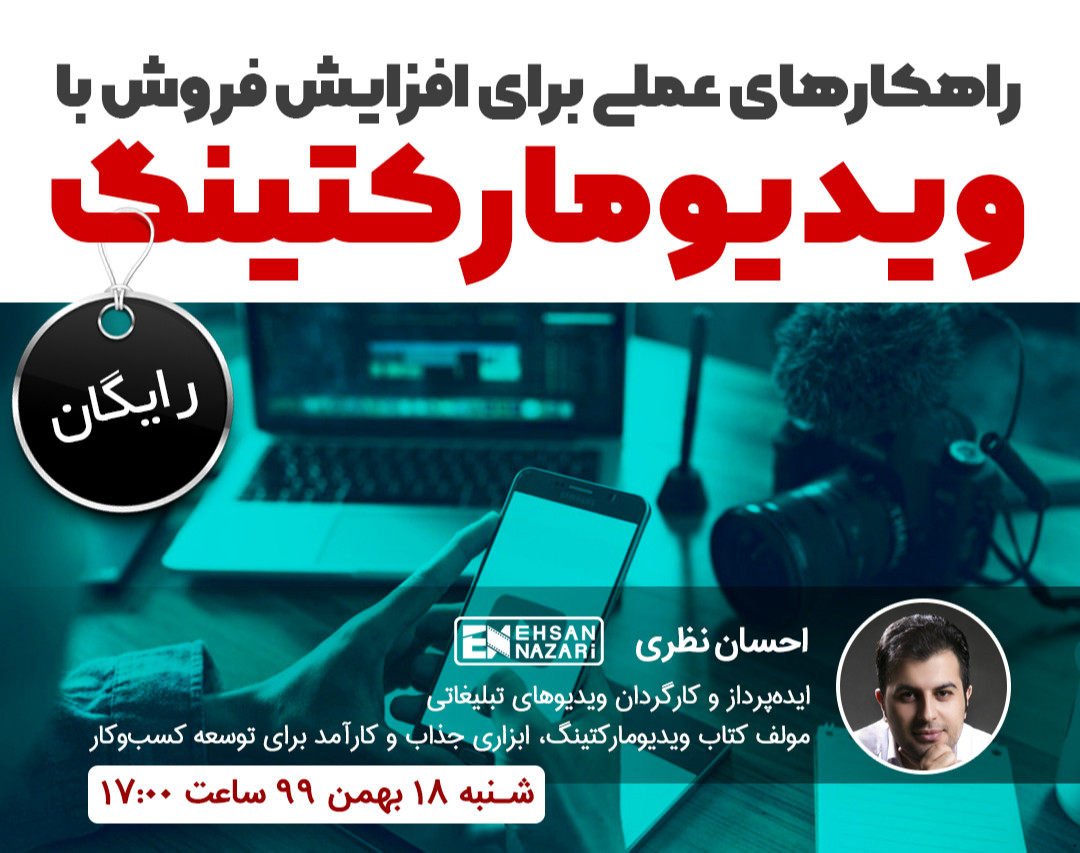 وبینار راهکارهای عملی برای افزایش فروش با ویدیومارکتینگ