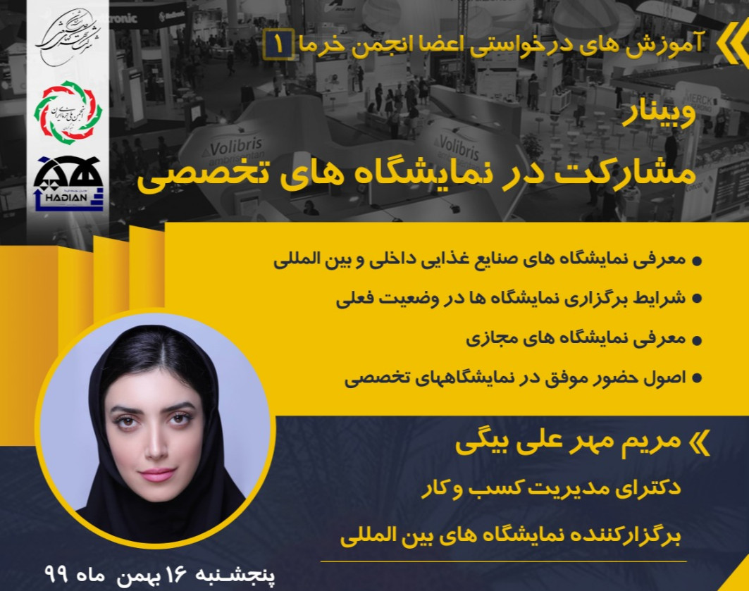 وبینار مشارکت در نمایشگاه های تخصصی