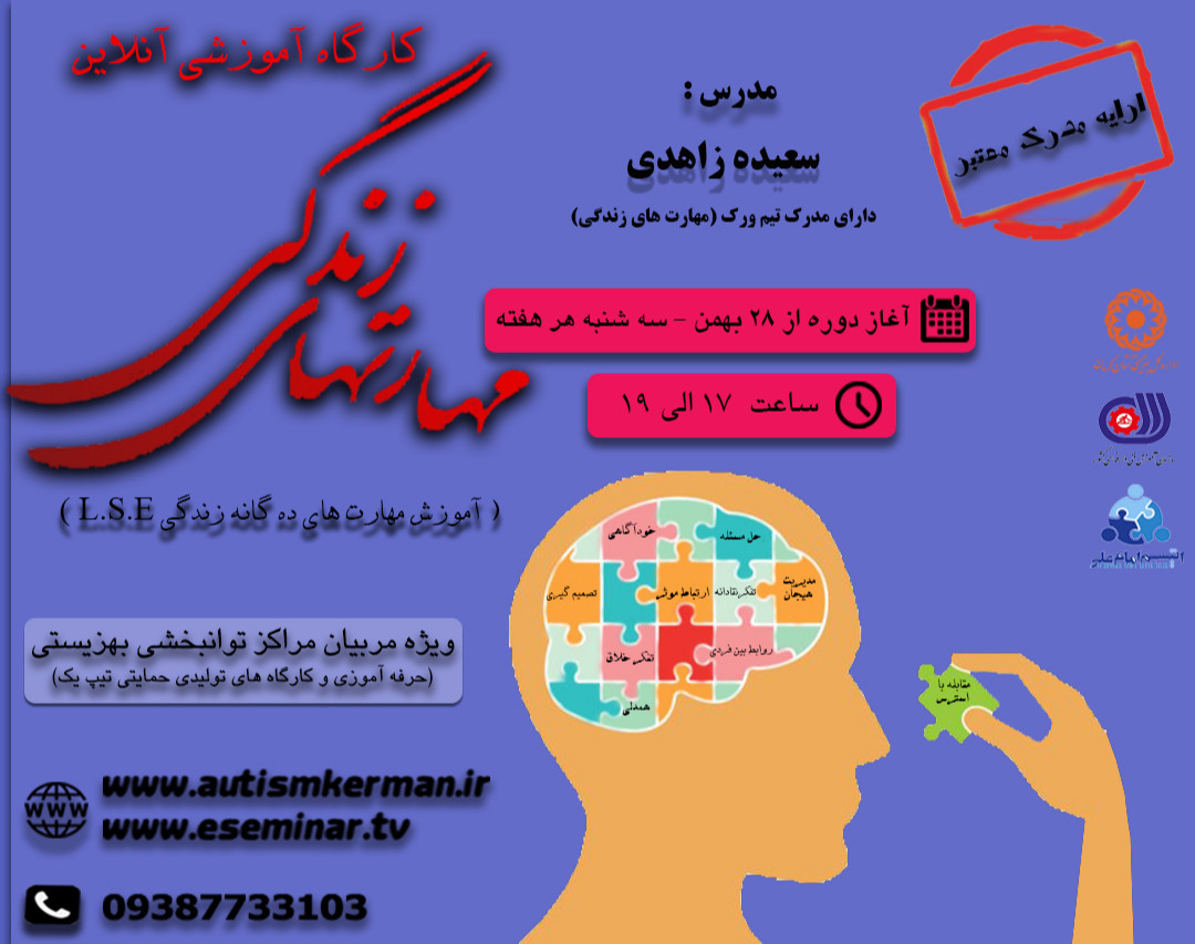 کارگاه آموزشی آنلاین مهارت های ده گانه زندگی (L.S.E)