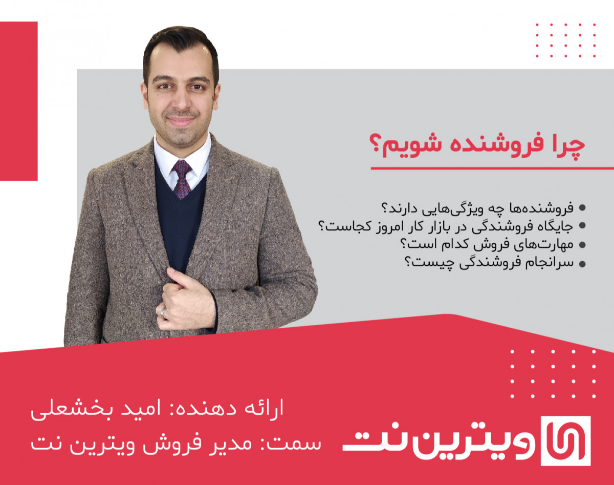 وبینار چرا فروشنده شویم؟