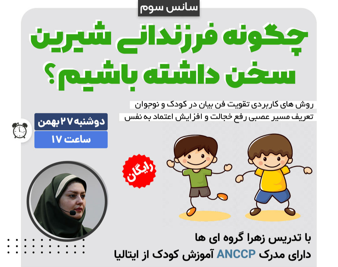 وبینار چگونه فرزندانی شیرین سخن داشته باشیم؟ (سانس سوم)