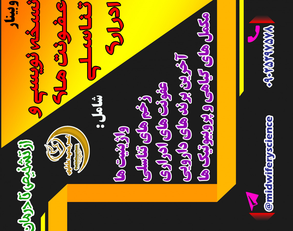 وبینار نسخه نویسی در عفونت های ادراری تناسلی دوره 29 بهمن