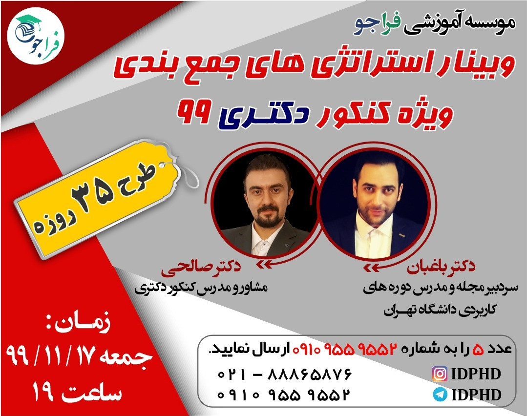 وبینار استراتژی های جمع بندی ویژه کنکور دکتری 1400