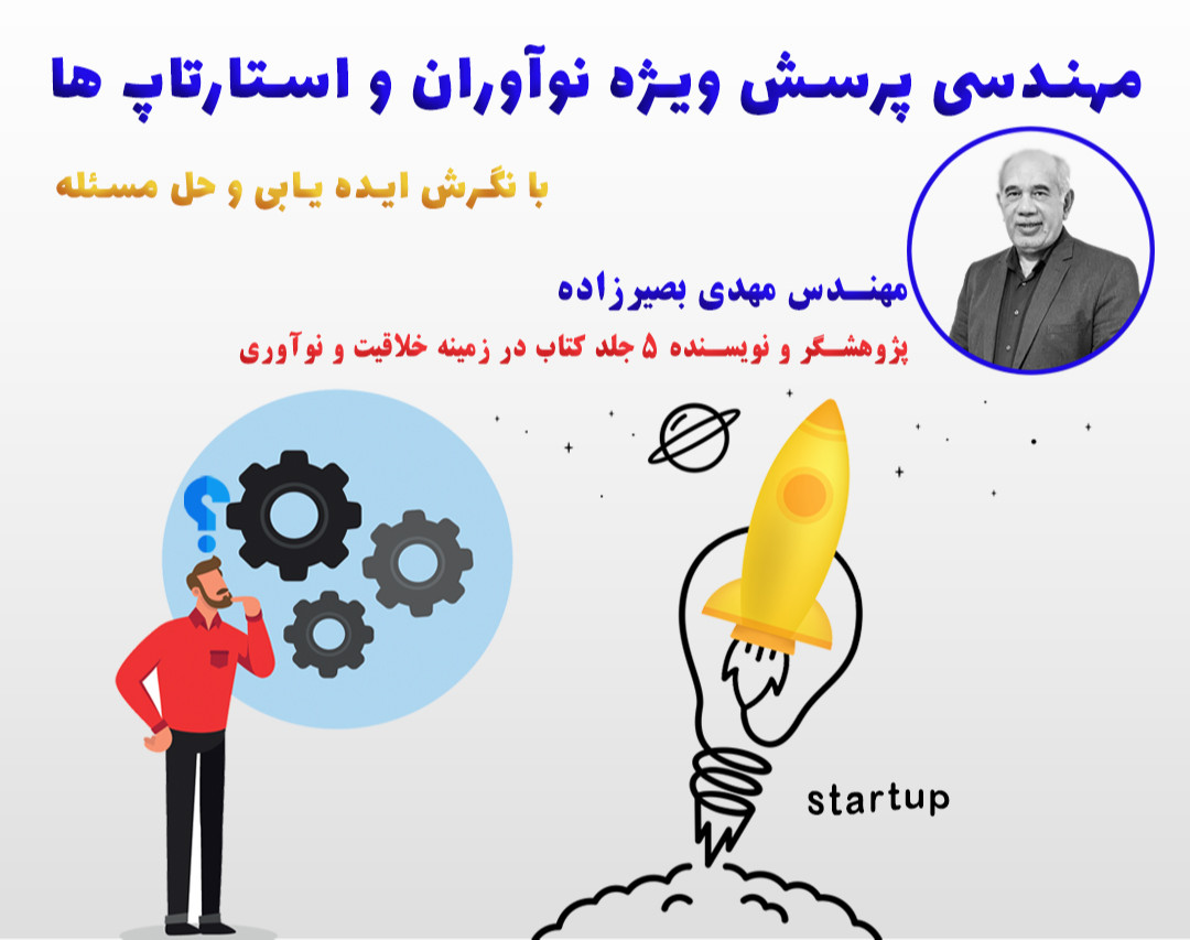 وبینار مهندسی پرسش ویژه نوآوران و استارتاپ ها