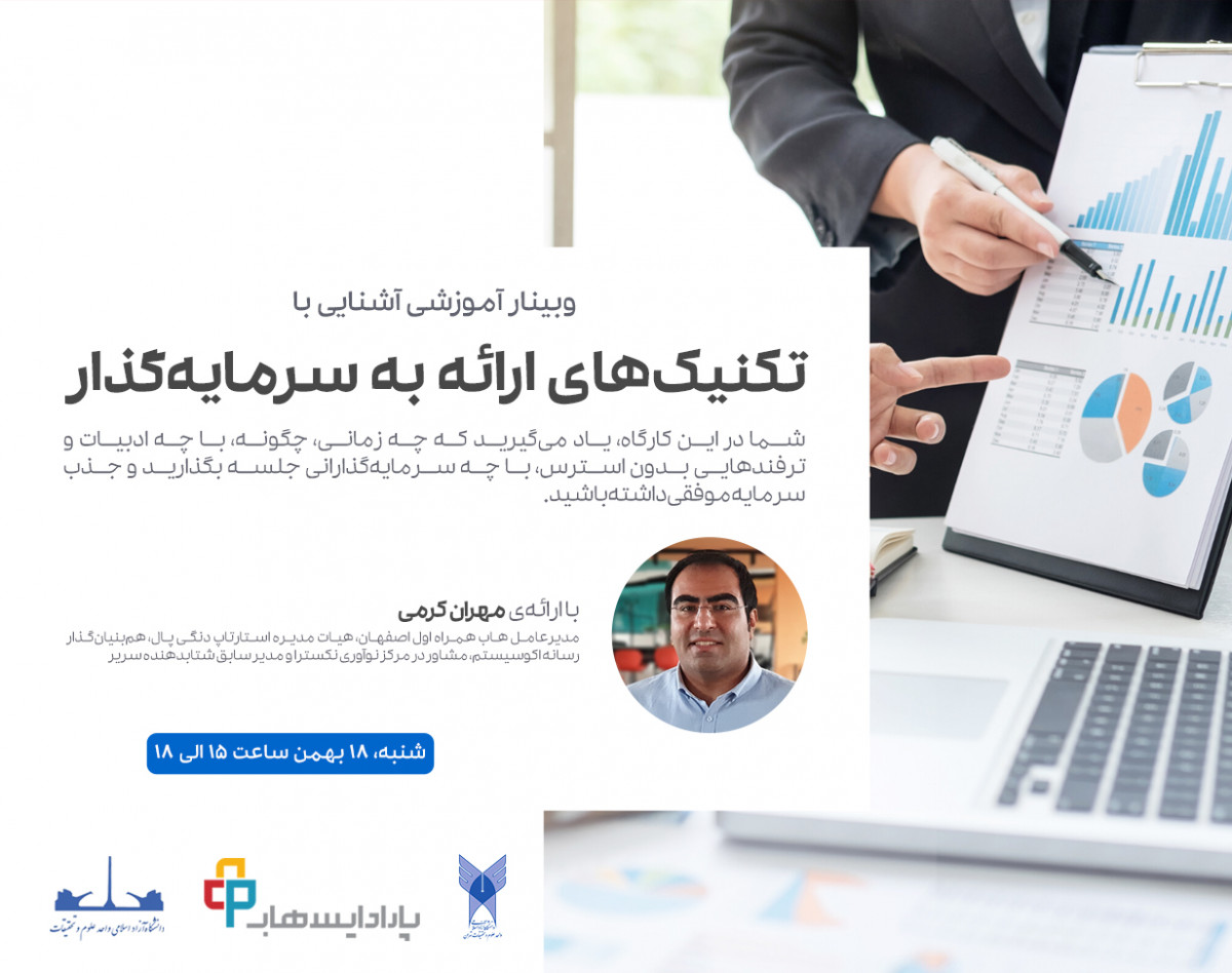 وبینار آشنایی با تکنیک‌های ارائه به سرمایه‌گذار