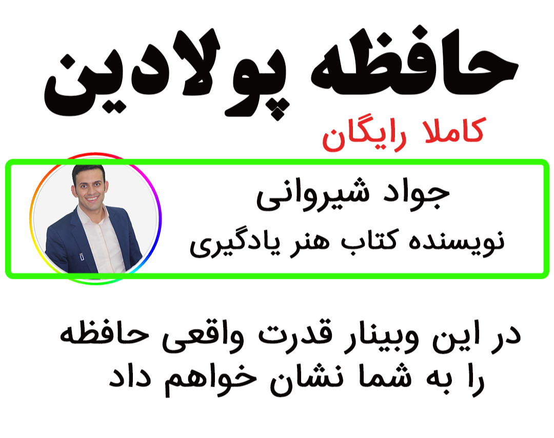 وبینار حافظه پولادین