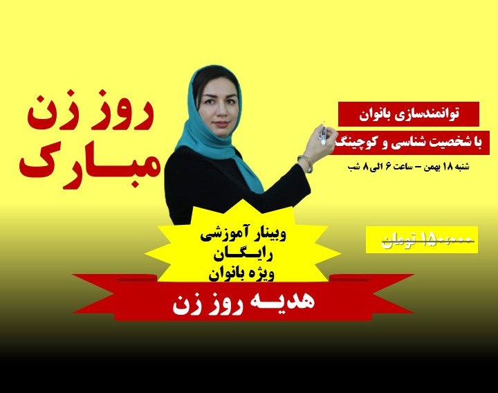 وبینار توانمندسازی بانوان با دو مهارت شخصیت شناسی و کوچینگ