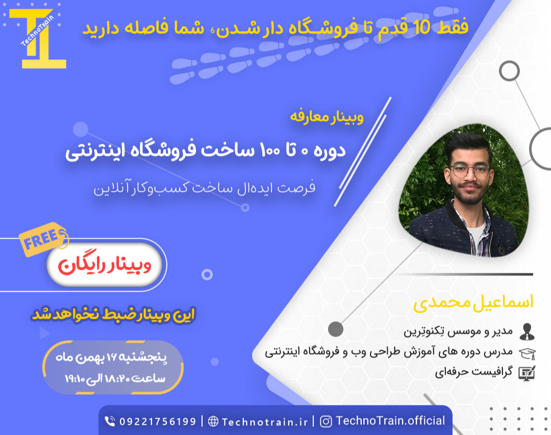 وبینار فقط 10 قدم تا فروشگاه دار شدن، شما فاصله دارید