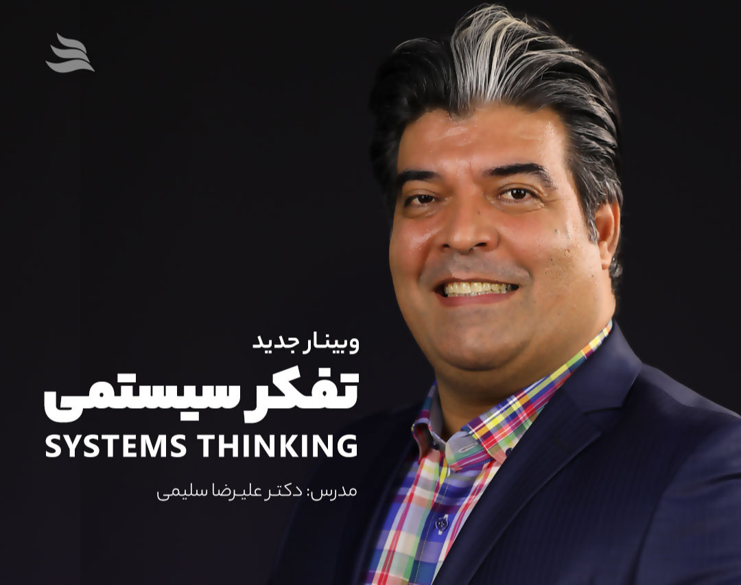وبینار تفکر سیستمی