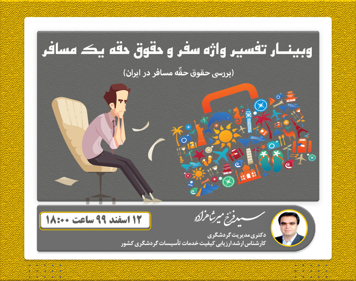 وبینار تفسیر واژه سفر و حقوق حقه یک مسافر