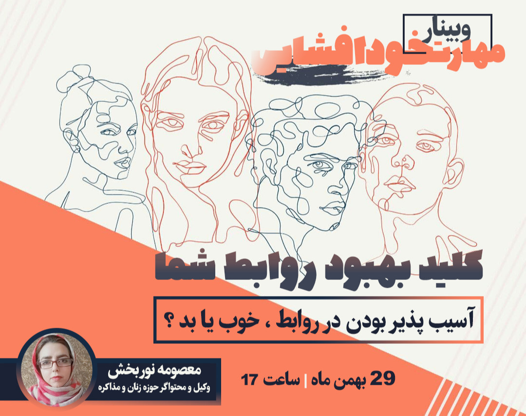 وبینار مهارت خودافشایی در روابط