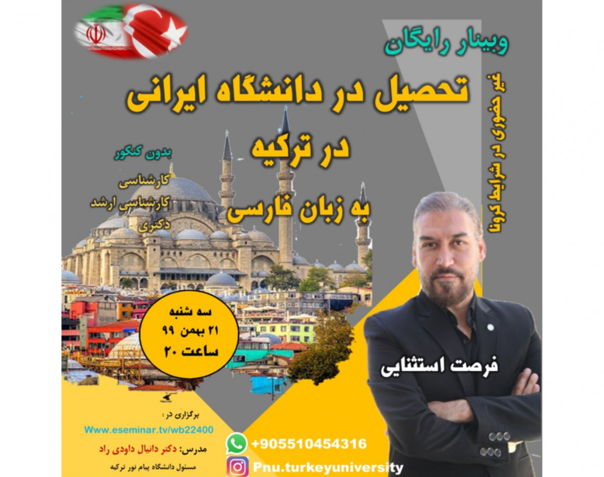 وبینار تحصیل در دانشگاه ایرانی در ترکیه به زبان فارسی