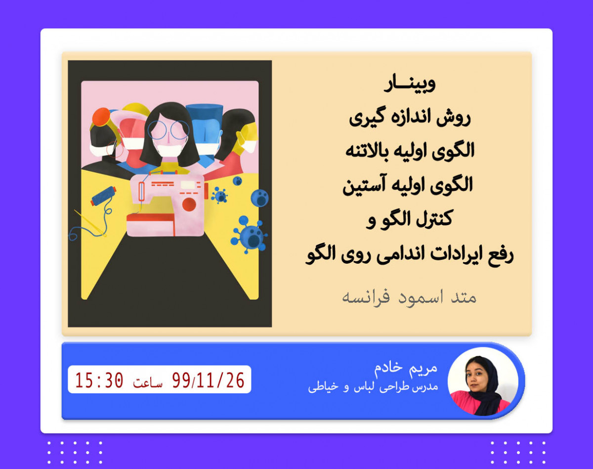 وبینار رسم الگوی اولیه بالاتنه و آستین